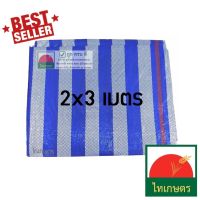 Pro +++ 2x3 ผ้าใบพลาสติกบลูชีท แบบผ้าฟางริ้ว ใช้กันแดด คลุมรถ กันฝน (โปรพิเศษ สำหรับเท่านั้น) ราคาดี ผ้าใบและอุปกรณ์ ผ้าใบ และ อุปกรณ์