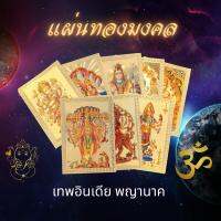 แผ่นทององค์เทพ ผ่านพิธีมีให้เลือกมากกว่า 30 แบบ พกไว้หลังเคสนำโชค