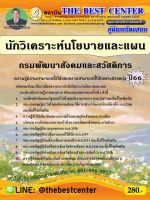 คู่มือสอบนักวิเคราะห์นโยบายและแผน กรมพัฒนาสังคมและสวัสดิการ ปี 66