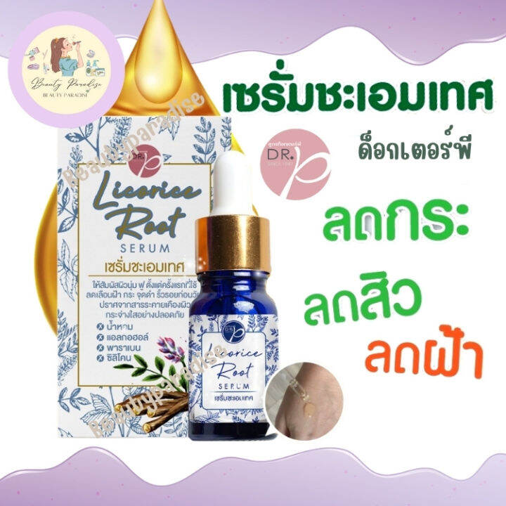 เซรั่มชะเอมเทศ ด็อกเตอร์พี Dr.P ลดสิว ลดฝ้า ลดกระ เซรั่มฟื้นฟูผิว