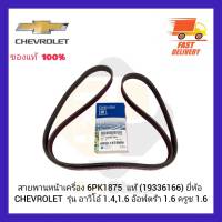 สายพานหน้าเครื่อง 6PK1875  แท้ (19336166) ยี่ห้อ CHEVROLET รุ่น อาวีโอ้ 1.4,1.6 อ๊อฟตร้า 1. 6 ครูซ 1.6