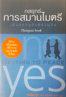 กลยุทธ์การสมานไมตรี เพื่อบรรลุสันติร่วมกัน Getting to Peace วิลเลียม ยูรี เขียน เบญจรัตน์ แซ่ฉั่ว แปล