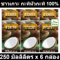 ชาวเกาะ กะทิหัวกะทิ 100% 250 มิลลิลิตร x 6 กล่อง รหัสสินค้า 200080