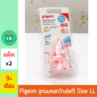 [ของแท้ กล่องไทย] - Pigeon จุกนม พีเจ้น คอกว้าง รุ่นพลัส SIZE LL แพ็ค x 2 (จุกนมเสมือน นมมารดา)