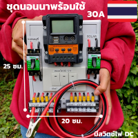 ชุดชาร์จเจอร์พร้อมใช้ โซล่าชาร์จเจอร์ 30A 12V 24V to 220V+สวิตซ์ไฟ+พร้อมเบรกเกอร์คู่  (เฉพาะชุดคอนโทรล) สินค้าประกันไทย