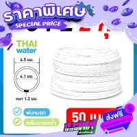 ส่งฟรี [เก็บปลายทาง] อะไหล่เครื่องกรองน้ำ อุปกรณ์เครื่องกรองน้ำ สายพ่นหมอก สายเครื่องกรองน้ำ ขนาด 6 mm. หรือ 2 หุน ( 50 m./ม้วน ) ส่งจากกรุงเทพ