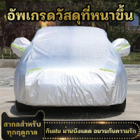 ผ้าคลุมรถ ((รุ่นใหม่ล่าสุด!!!)) ทุกรุ่น เก๋ง กะบะ (เลือกไซต์ S M L XXL) ผ้าคลุมรถยนต์ กันแดด กันฝุ่น กันน้ำ เพิ่มแถบสะท้ ผ้าคลุมรถกระบะอย่างหนา