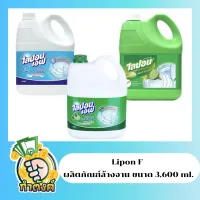 Lipon F ไลปอนเอฟ ผลิตภัณฑ์ล้างจาน 3 สูตร (ขนาด 3,600ml.) by กำตังค์