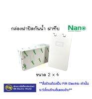 **สั่งขั้นต่ำ 5 ชิ้น หรือพ่วงสินค้า**มีขายส่ง*กล่องกันน้ำฝาเปิด - ปิด บล็อกกันน้ำ 2x4 นิ้ว ฝาทึบ แนวตั้ง 406 ยี่ห้อ NANO