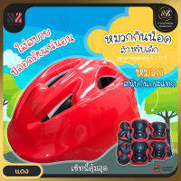 หมวกกันน็อคเด็ก ลายริ้ว ลายกราฟิก Kids Helmet แถมฟรี! สนับนิรภัย 6 ชิ้น หมวกนิรภัยเด็ก หมวกกันน็อกเด็ก หมวกกันน๊อกเด็ก หมวกเด็ก