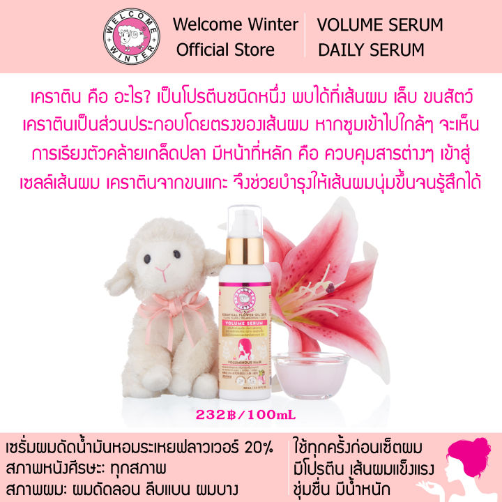 welcomewinter-เซรั่มผมดัดลอนน้ำมันหอมระเหยฟลาวเวอร์-100-ml-ผมดัดลอน-ลีบแบน-ผมบาง