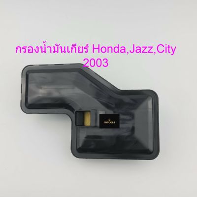 กรองน้ำมันเกียร์ออโต้ Honda City,Jazz 2003 GEAR FOX 1515014