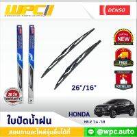 ใบปัดน้ำฝนรถยนต์ DENSO: HONDA HR-V ‘14 -’18  ก้านเหล็กพรีเมียม มาตรฐาน 1ชิ้น ขนาด 26"/16"  อะไหล่รถยนต์ ?ได้ทั้งคู่?