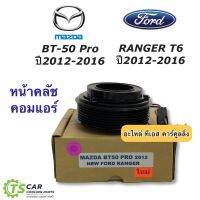 Pro +++ หน้าคลัช คอมแอร์ ฟอร์ด เรนเจอร์ ปี2012-16 มาสด้า บีที50 โปร ปี2012 Ranger T6 2012 ,BT-50 PRO Y.2012 ชุดคลัตซ์ครบชุด BT50 ราคาดี ชุด ค ลั ท ช์ รถยนต์ ค ลั ช aisin ดี แม็ ก ชุด แผ่น ค ลั ท ช์ ชุด ค ลั ท ช์ wave 110i