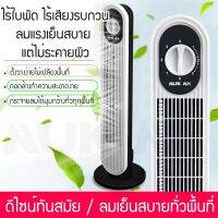 พัดลมทาวเวอร์ (มีรีโมท) ไร้ใบพัด tower fan เงียบ ปรับความเร็วลมได้ มี 2 ​​รูปแบบ กำลังไฟ 50 วัตต์ รุ่น EA105/EA106 * รับประกันมอเตอร์ 14 วัน * [มอก 934-2558]