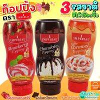 ?ส่งฟรี? ทอปปิ้ง imperial มีให้เลือก3รสชาติ! ท็อปปิ้ง ทอปปิง ทอปปิงเครื่องดื่ม ทอปปิงขนม ทอปปิงช็อคโกแลต ทอปปิงคาราเมล ทอปปิ้งสตอเบอรี่