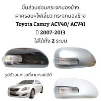 sale ฝาครอบ+ไฟเลี้ยว กระจกมองข้าง Toyota Camry ACV40/ACV41 ปี 2008-2012