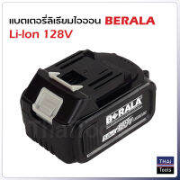 แบตเตอรี่ 128V Berala ใช้กับเครื่องเจียร เลื่อยตัดแต่งพุ่ม และเลื่อยวงเดือนไร้สาย