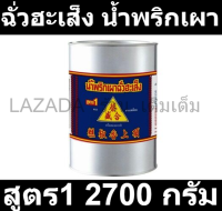 ฉั่วฮะเส็ง น้ำพริกเผา สูตร1 2700 กรัม