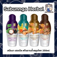 Sabunnga Herbal สบันงา เฮอเบิล ครีมอาบน้ำสมุนไพร 250ml ครีมอาบน้ำ สบู่เหลวอาบน้ำ 250 มล.