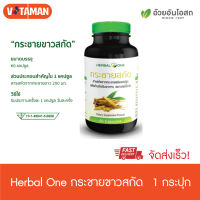 Herbal One กระชายขาว สกัด (60 เม็ด)1 กระปุก สินค้าใหม่ หมดอายุยาว กระชายสกัด สารสกัดจากกระชาย