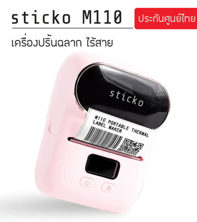 ฟรีสติ๊กเกอร์-2-ม้วน-sitcko-รุ่น-m110-สีชมพูอ่อน-เครื่องปริ้นพกพา-เครื่องพิมพ์สติ๊กเกอร์บาร์โค้ด-เครื่องพิมพ์ป้ายราคา-ป้ายแหวนจิวเวลรี่