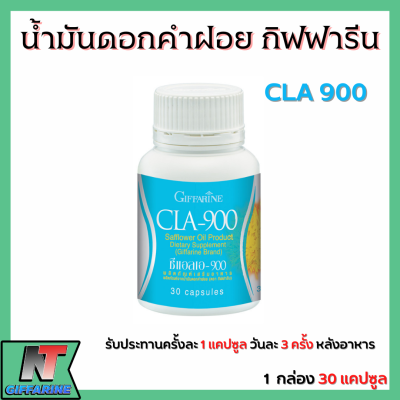 ส่งฟรี น้ำมันดอกคำฝอย ซี แอล เอ 900 มก. กิฟฟารีน Giffarine Cla 900