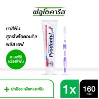 แถมฟรี!! แปลงสีฟันฟลูโอคารีล ￼Pyodontyl plus F Toothpaste 160g. ยาสีฟัน ไพโอดอนทิล พลัส เอฟ 160กรัม