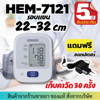 [รับประกัน5ปี] Omron เครื่องวัดความดัน รุ่น HEM7121 แถมฟรี Adapter