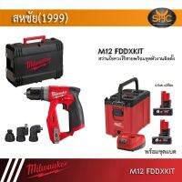 Milwaukee รุ่น​ M12​ FDDXKIT-0X​ ส​ว่าน​ไขควงไร้สาย 12 โวลต์ พร้อมหัวติดตั้งงาน 4 หัว ​ (เครื่องเปล่า)​