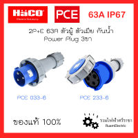 PCE HACO 233-6 033-6 Power plug 2P+E 63A พาวเวอร์ปลั๊ก 3ขา63แอมป์ ตัวเมีย ตัวผู้ กลางทาง เพาเวอร์ปลั๊กกันน้ำ IP67 พาวเวอร์ปลั๊ก63A