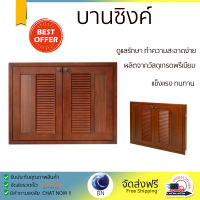 ราคาพิเศษ หน้าบาน บานซิงค์ บานซิงค์คู่ KITZCHO ZOUL 86x66 ซม. สีไม้สัก ผลิตจากวัสดุเกรดพรีเมียม แข็งแรง ทนทาน SINK CABINET DOOR จัดส่งฟรีทั่วประเทศ