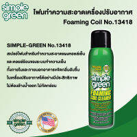 Simple-Green No.13418 โฟมทำความสะอาดเครื่องปรับอากาศ Foaming Coil