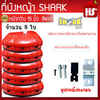 ที่บังหญ้า ใบบังหญ้า ที่กันหญ้า  (สีแดง) จำนวน 5 ชิ้น ขนาดใหญ่กว้าง หนา ทนทาน อย่างดี A5 03 SHARK ***ราคาพิเศษ***