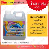 ( Pro+++ ) สุดคุ้ม น้ำมันผสมสี สำหรับผสมสี PVC ชนิดแห้งเร็ว ขนาด 1 กก. (ใช้กับสีสกรีนเชื้อน้ำมันชนิดพีวีซี) ราคาคุ้มค่า อุปกรณ์ ทาสี อุปกรณ์ ทาสี บ้าน อุปกรณ์ ทาสี ห้อง อุปกรณ์ ใน การ ทาสี