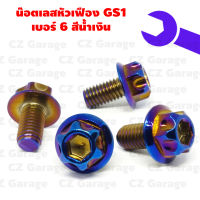 น๊อตเลสหัวเฟือง GS1 เบอร์ 6 สีน้ำเงิน, น๊อตสแตนเลสหัวเฟือง GS1 เบอร์ 6 สีน้ำเงิน, น๊อตหัวเฟืองเบอร์ 6, น๊อตหัวเฟือง M4