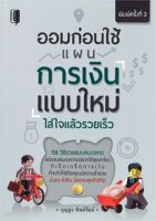 [ศูนย์หนังสือจุฬาฯ] 9786164419025 ออมก่อนใช้ แผนการเงินแบบใหม่ ใส่ใจแล้วรวยเร็ว #C0895 (2/8)