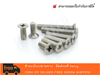 สกรูหัวแฉก สกรูเตเปอร์หัวแฉก สแตนเลส / PHILLIPS FLAT HEAD MACHINE SCREWS - สินค้าในประเทศไทยพร้อมส่ง (สามารถออกใบกำกับภาษ๊ได้คะ)