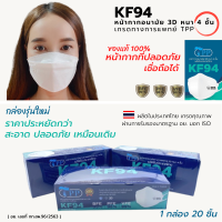 TPP KF94 Face Maskทางการแพทย์ 20ชิ้นต่อกล่อง หน้ากากอนามัยKF94 หน้ากากอนามัยทางการแพทย์ แมสผู้ใหญ่ แมสKF94การแพทย์ แมสเกาหลีKF94 มี อย. แมสKF94เกาหลี