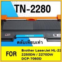 ตลับหมึกBROTHER HL-2240D/2250DNTN-2280 ใช้แทนกับ TN-2260 TN2260 2260 T2260 T-2260 ตลับหมึกเลเซอร์ FOR BROTHER HL-2240D/2250DNรับประกันคุณและความพอใจ100%