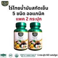 ส่งด่วน/ของแท้ แพ็ค 2 กระปุก Raithai ไร่ไทย น้ำมันสกัดเย็น 5 ชนิด  5MixOil  รวมของดีถึง 5 ชนิด ดีต่อสุขภาพ 1 กระปุก 60 เม็ด