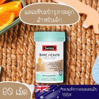 ?เสริมสร้างกระดูกให้แข็งแรง? พัฒนาตามวัย Swisse Bone Health เม็ดเคี้ยวเหมือนขนมทานง่ายเด็กไม่ทานปลาตัวเล็ก ไม่ค่อยดื่มนม