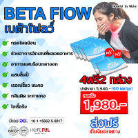 ?ส่งฟรี ?Betaflow เบต้าโฟลว์ 4ฟรี2  (60แคปซูล)?ตัวช่วย จุกเสียด แน่นหน้าอก กลืนติด ระคายคอ ขับลม ท้องผูก เรอเหม็น เรอเปรี้ยว แสบ,ขมคอ