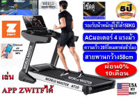 ลู่วิ่งไฟฟ้าcommercial รุ่นAT10 World Master มอเตAC4.0แรงม้า และATS10 WIFI