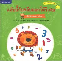 สนพ.สถาพรบุ๊คส์ หนังสือเด็ก ชุด แอ๊บบี้กับกลีบดอกไม้วิเศษ โดย กานเวย ผู้แปล ประพฤทธิ์ รัตนวิฬาร์ 4สีทั้งเล่ม พร้อมส่ง