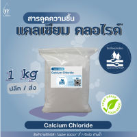 แคลเซียม คลอไรด์  (Food grade) / Calcium Chloride (500g/1000g)