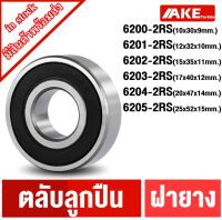 6200-2RS 6201-2RS 6202-2RS 6203-2RS 6204-2RS 6205-2RS ตลับลูกปืน ฝายาง 2 ข้าง สินค้ามีพร้อมจำหน่าย 6200RS 6201RS 6202RS 6203RS 6204RS 6205RS จัดจำหน่ายโดย AKE Torēdo