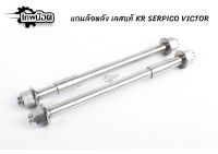 แกนล้อหัวหลัง KR - SER - VICTOR หัวสนาม เลสแท้100% ใส่เป็นแกนล้อหน้า LEO ได้ แกนตะเกียบหลัง KR-150 , VICTOR-150 เพลาเคอา แกนล้อKR [เทพน๊อต]