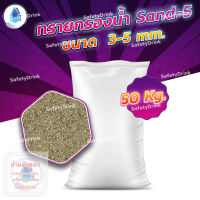 ? SafetyDrink ? ทราย Sand-5 ขนาด 3-5 mm. (50กก./กระสอบ) ?