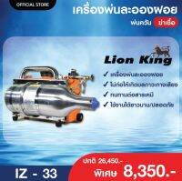 LION KING เครื่องพ่นละอองฝอย พ่นควัน ฆ่าเชื้อ IZ 33